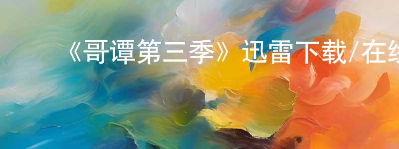 ﻿《哥谭第三季》迅雷下载/在线观看-犯罪历史-美剧天堂 ﻿陈静纯的blog
